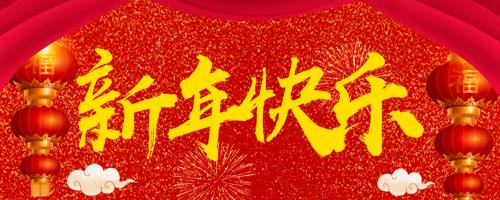 唯鉑萊放假公告 | 新年快樂(lè)，萬(wàn)事大吉?。?> 
					<div   id=
