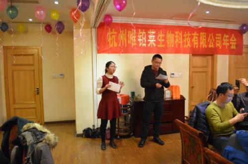 2016年杭州唯鉑萊生物科技有限公司第一屆年會(huì)