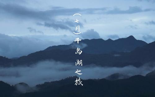 團建丨水光瀲滟晴方好，山色空蒙雨亦奇