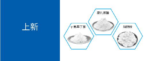 γ-氨基丁酸、煙酰胺、原兒茶酸...唯鉑萊產品上新啦！