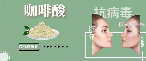 超強抗菌、抗病毒成分——咖啡酸