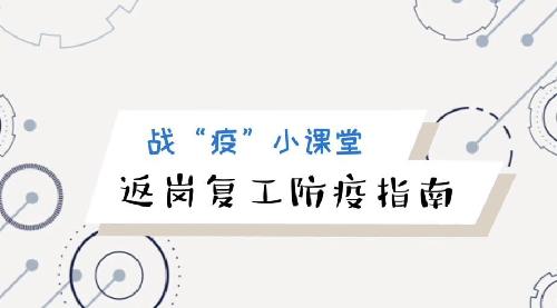 返崗復工防疫指南來啦！