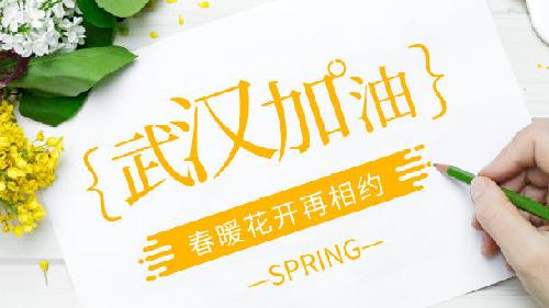 沒有一個冬天不可逾越，沒有一個春天不會到來
