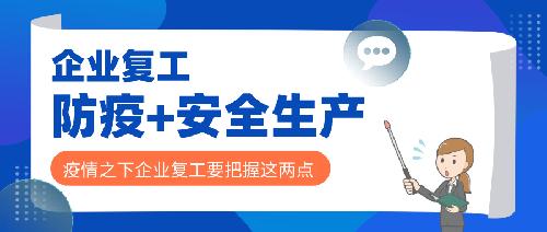 安全、防疫兩手抓，企業(yè)復(fù)工穩(wěn)步推進！