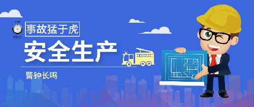 復(fù)工復(fù)產(chǎn)，安全生產(chǎn)不能丟！