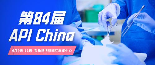 定了！第84屆API China將于6月9-11日在青島如期舉辦！