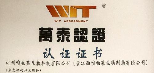 喜訊 | 熱烈慶祝唯鉑萊生物通過ISO國際標(biāo)準(zhǔn)認(rèn)證！