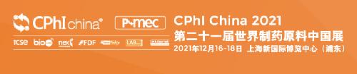 CPhI China 2021 | 唯鉑萊生物與您相約上海新國際博覽中心！