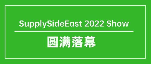 SupplySideEast 2022完美落幕！明年再聚！