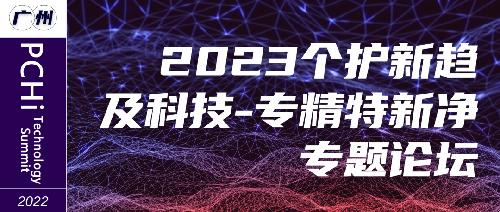 9月15-16日|與您相約第六屆PCHi全球個(gè)人護(hù)理用品化妝品行業(yè)領(lǐng)袖峰會(huì)！