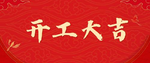 開(kāi)工大吉丨嶄新姿態(tài)，砥礪前行！