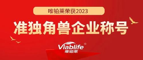 唯鉑萊連獲殊榮：準(zhǔn)獨角獸企業(yè)和浙江省專精特新企業(yè)雙重認(rèn)可！