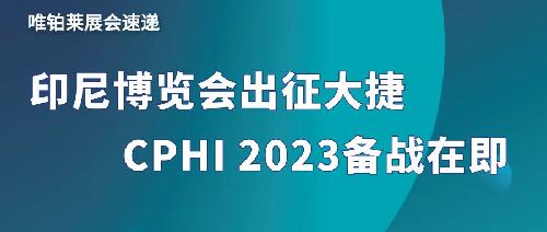 展會速遞：唯鉑萊出征印尼大獲而歸，本月CPHI備戰(zhàn)在即！