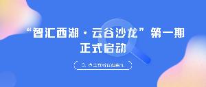 “智匯西湖?云谷沙龍”第一期正式啟動|唯鉑萊受邀參加