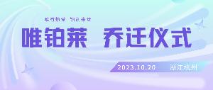 唯有熱愛 鉑創(chuàng)未萊——唯鉑萊開啟新征程！