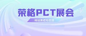 榮格PCT展會圓滿結(jié)束——唯鉑萊精彩回顧請查收