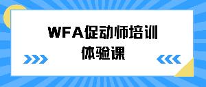 行動學習，智慧共創(chuàng)——WFA促動師培訓體驗課圓滿結(jié)束
