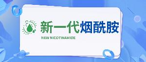 新一代煙酰胺 | 又獲得一項專利證書！