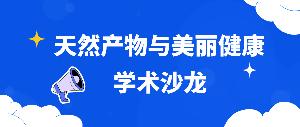 唯鉑萊生物首期合成生物學(xué)術(shù)沙龍——“天然產(chǎn)物與美麗健康”成功舉辦