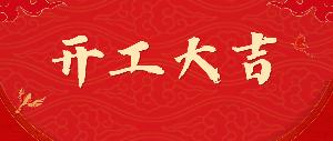 2024開工大吉！