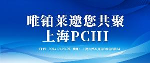 3月20-22日，唯鉑萊邀您共聚上海PCHI