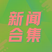 唯鉑萊近期資訊集錦