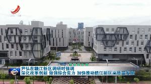 江西省委書記尹弘深入贛江新區(qū)調研