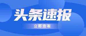 新聞集錦 | 唯鉑萊動(dòng)態(tài)搶先知