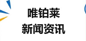 1月新聞集錦 | 唯鉑萊動態(tài)搶先知