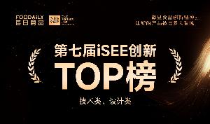 重磅！第七屆iSEE創(chuàng)新TOP榜技術(shù)類、設(shè)計類公布